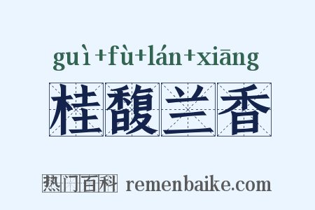 桂馥兰香是什么意思的图片